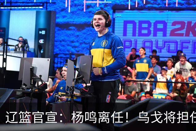 辽篮官宣：杨鸣离任！乌戈将担任辽宁男篮主帅